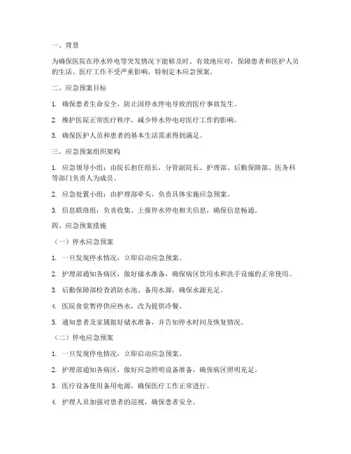 护士停水停电应急预案脚本