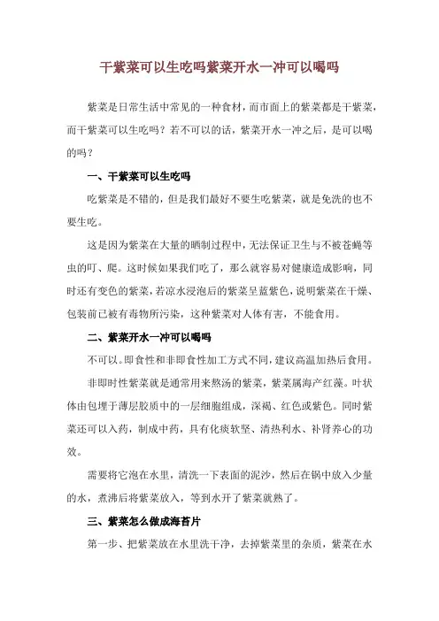 干紫菜可以生吃吗 紫菜开水一冲可以喝吗