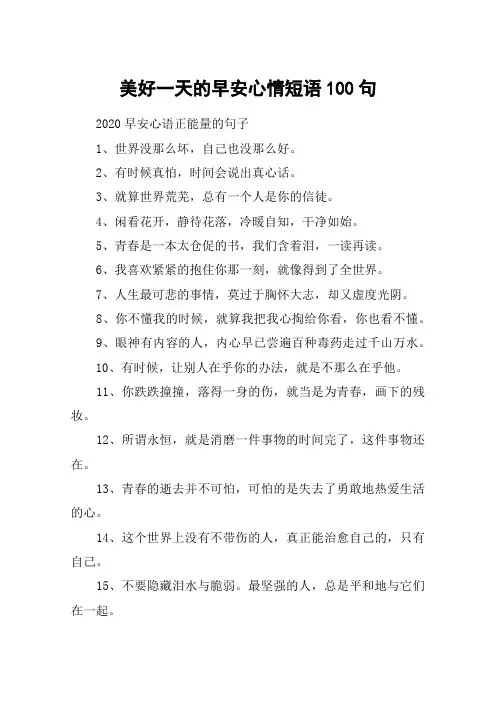 美好一天的早安心情短语100句_2020早安心语正能量的句子