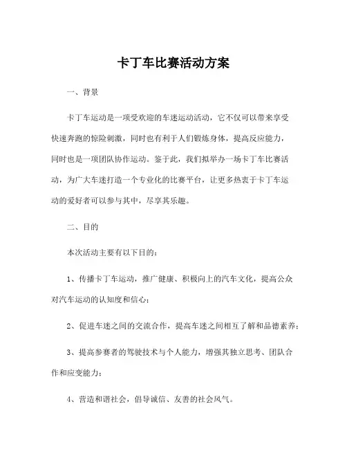 卡丁车比赛活动方案