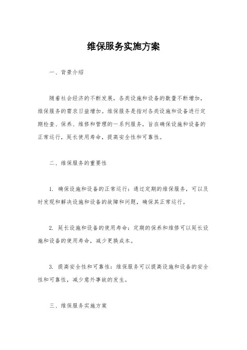 维保服务实施方案