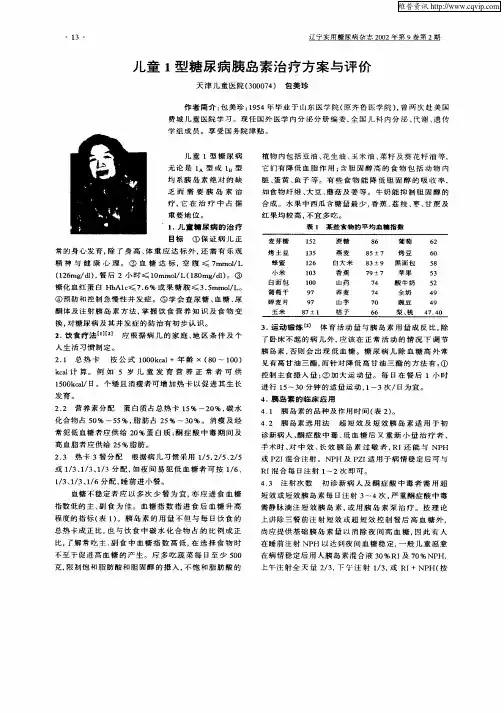 儿童1型糖尿病胰岛素治疗方案与评价