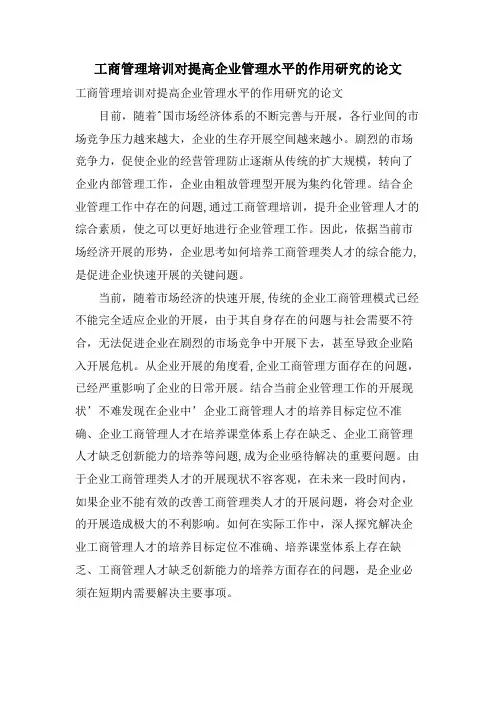 工商管理培训对提高企业管理水平的作用研究的论文