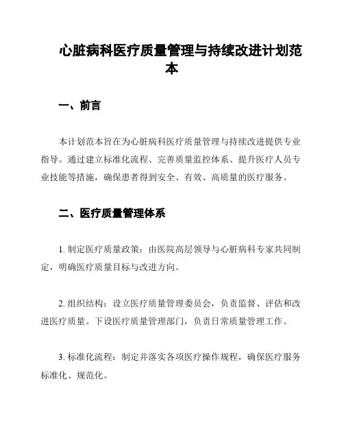 心脏病科医疗质量管理与持续改进计划范本