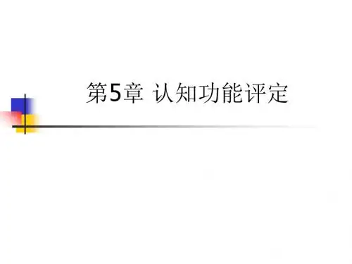 第5章 认知功能评定ppt课件