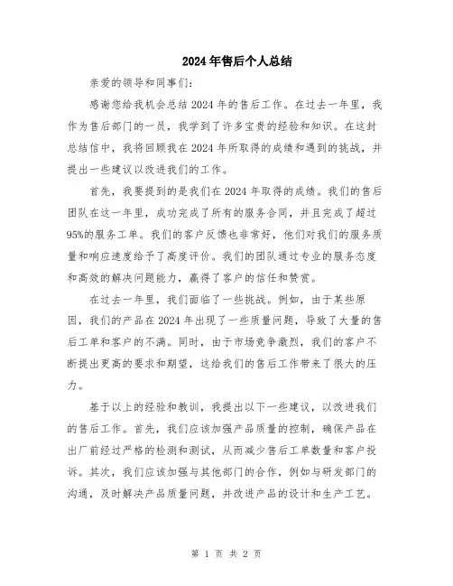 2024年售后个人总结