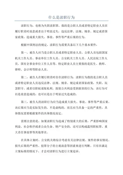 什么是渎职行为