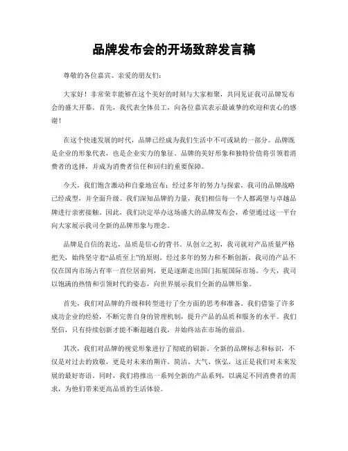 品牌发布会的开场致辞发言稿