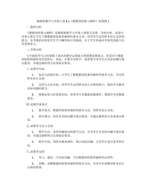 湘教版数学七年级上册5.1《数据的收集与抽样》说课稿1