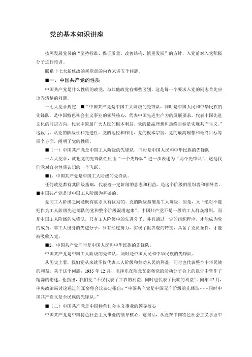 党的基本知识讲座