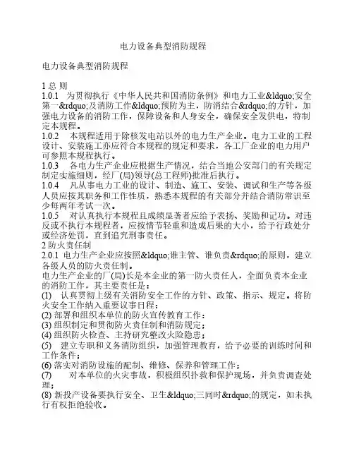 电力设备典型消防规程