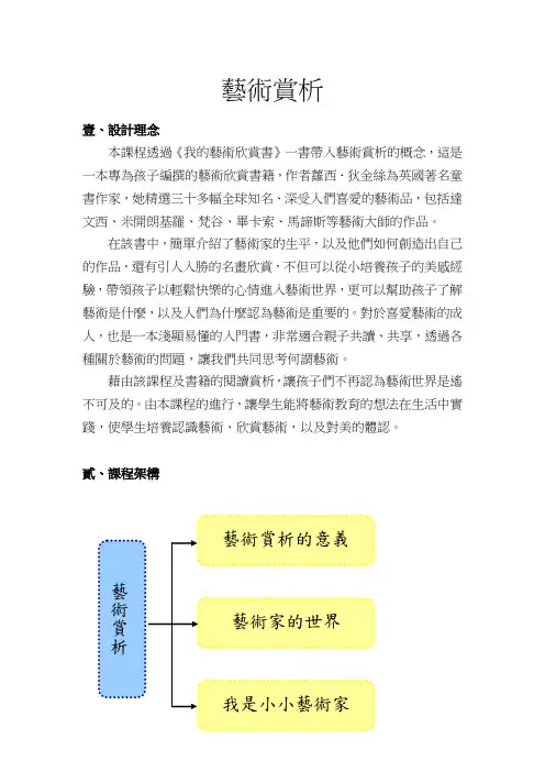 弹性主题教案_九年一贯_高年级：艺文赏析(我的艺术欣赏书)[11页]
