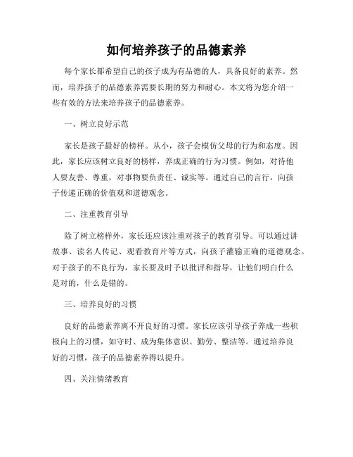 如何培养孩子的品德素养