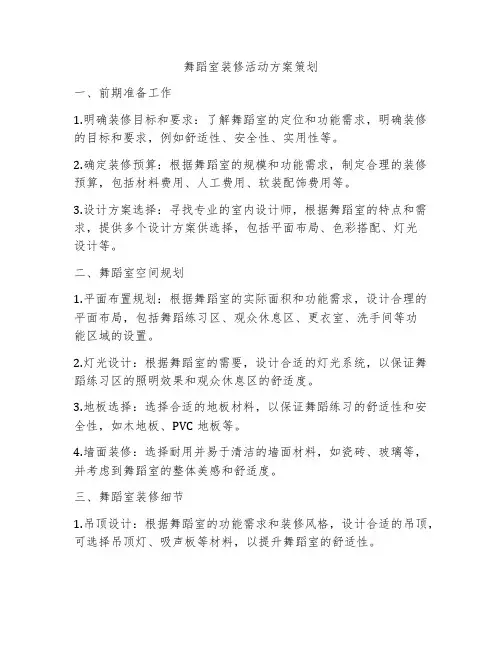 舞蹈室装修活动方案策划