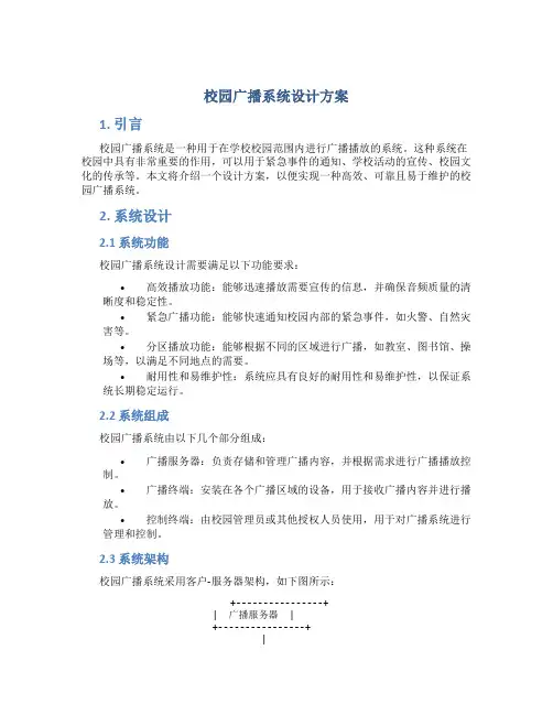 校园广播系统设计方案