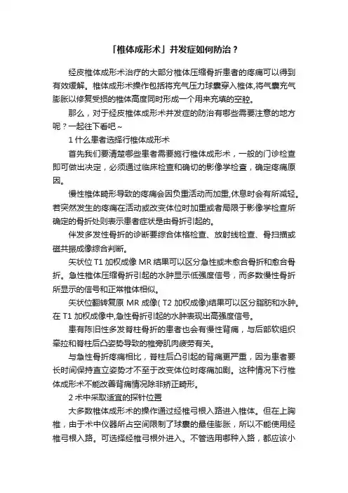 「椎体成形术」并发症如何防治？