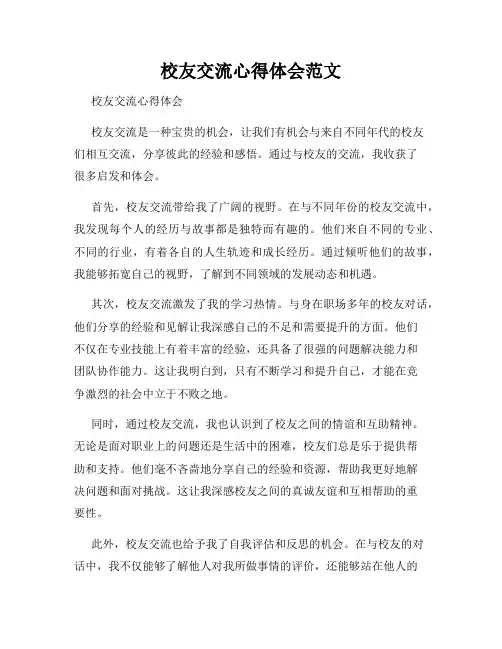 校友交流心得体会范文