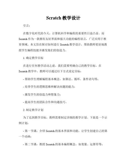 Scratch教学设计
