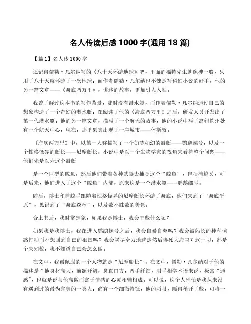 名人传读后感1000字(通用18篇)