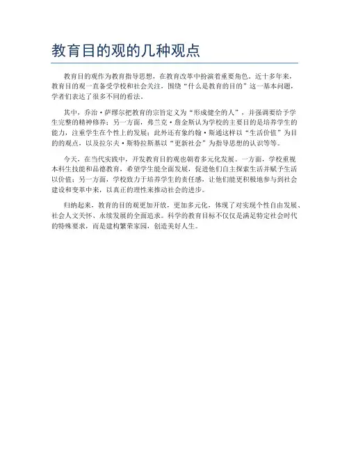 教育目的观的几种观点