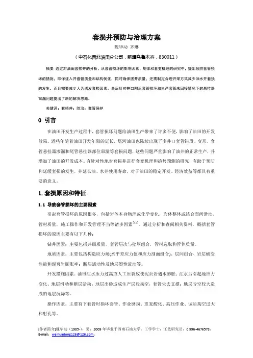 套损井预防与治理措施