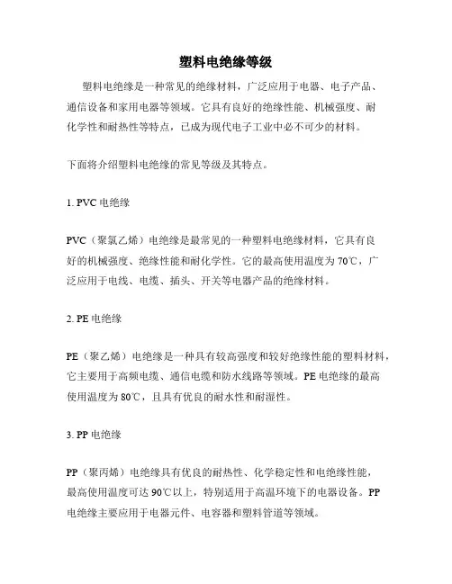塑料电绝缘等级