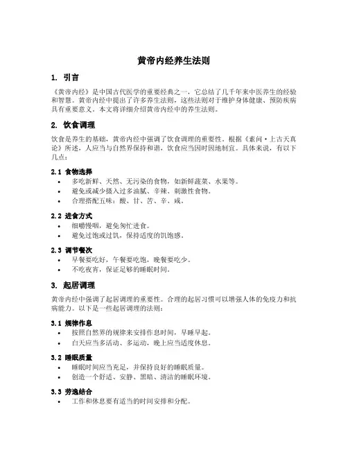 黄帝内经养生法则