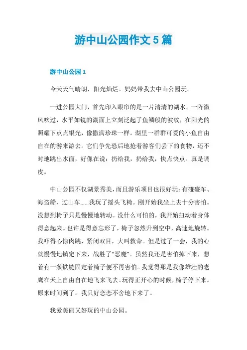游中山公园作文5篇