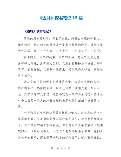 《边城》读书笔记15篇