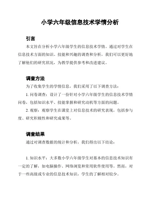 小学六年级信息技术学情分析