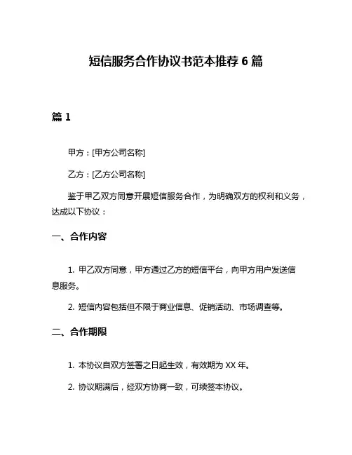 短信服务合作协议书范本推荐6篇