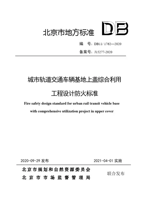 DB11!~1762-2020城市轨道交通车辆基地上盖综合利用工程设计防火标准