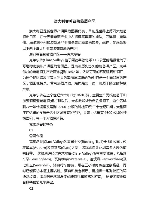 澳大利亚著名葡萄酒产区