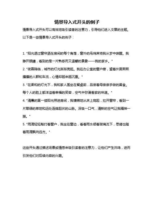 情景导入式开头的例子