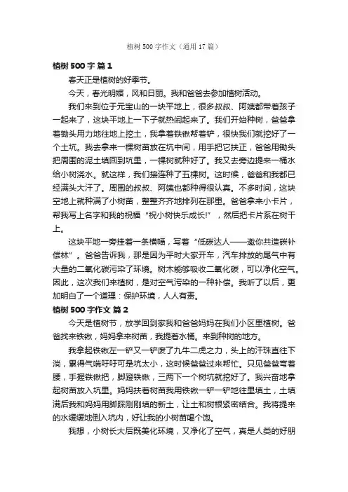 植树500字作文（通用17篇）