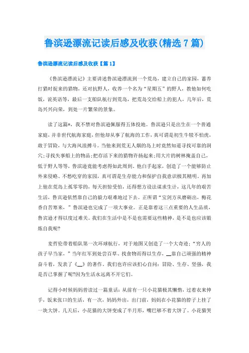 鲁滨逊漂流记读后感及收获(精选7篇)