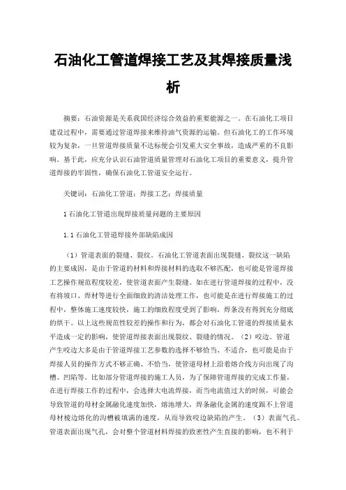 石油化工管道焊接工艺及其焊接质量浅析