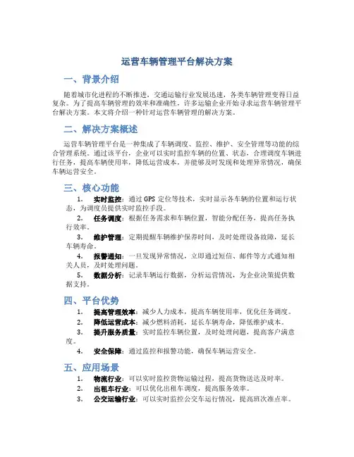 运营车辆管理平台解决方案