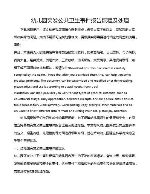 幼儿园突发公共卫生事件报告流程及处理