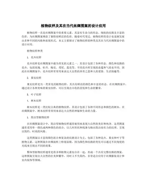 植物纹样及其在当代丝绸图案的设计应用