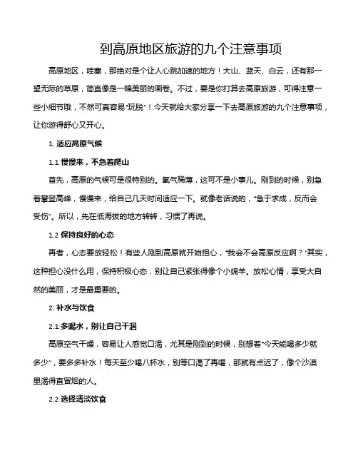 到高原地区旅游的九个注意事项