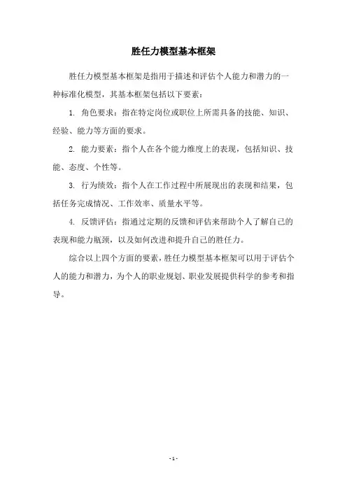 胜任力模型基本框架