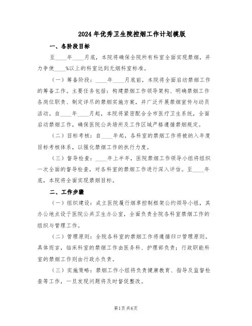2024年优秀卫生院控烟工作计划模版（三篇）