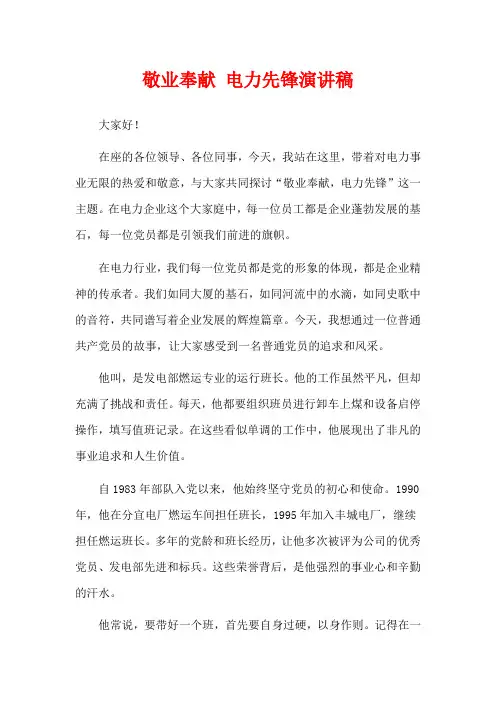 敬业奉献 电力先锋演讲稿