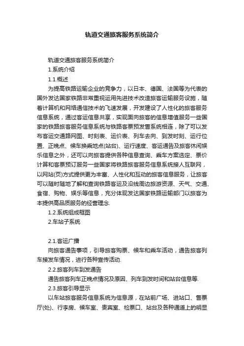 轨道交通旅客服务系统简介