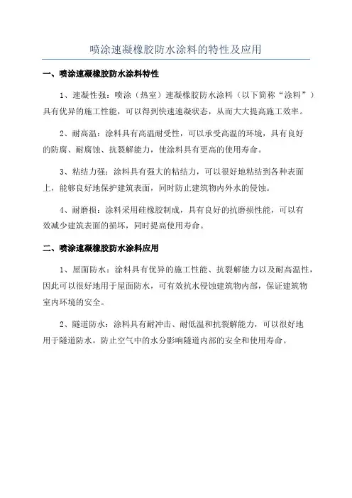 喷涂速凝橡胶防水涂料的特性及应用