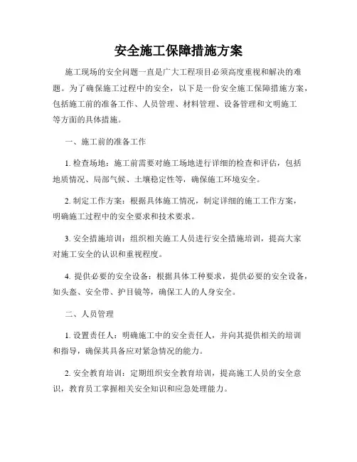 安全施工保障措施方案