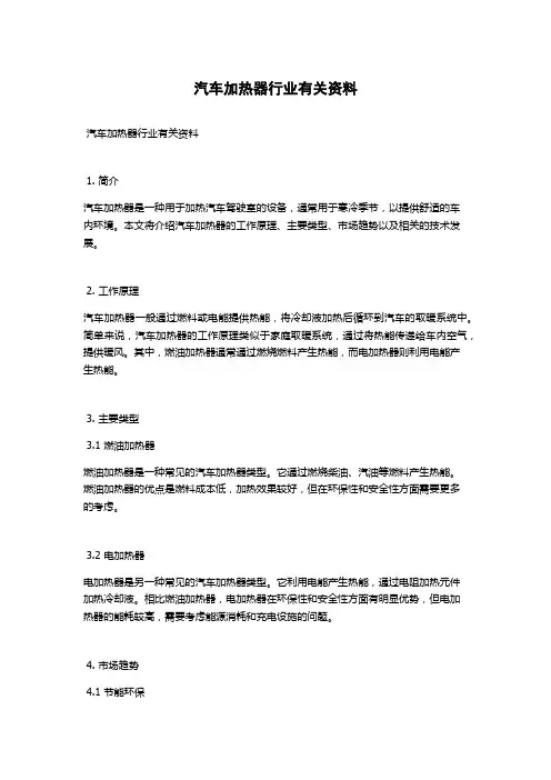 汽车加热器行业有关资料