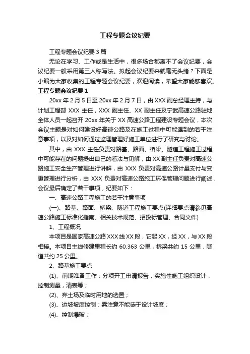 工程专题会议纪要3篇