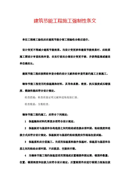 建筑节能工程施工强制性条文